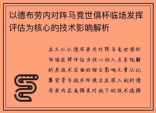 以德布劳内对阵马竞世俱杯临场发挥评估为核心的技术影响解析