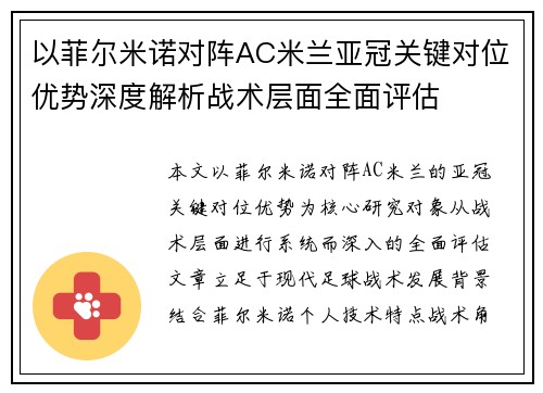 以菲尔米诺对阵AC米兰亚冠关键对位优势深度解析战术层面全面评估