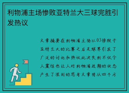利物浦主场惨败亚特兰大三球完胜引发热议