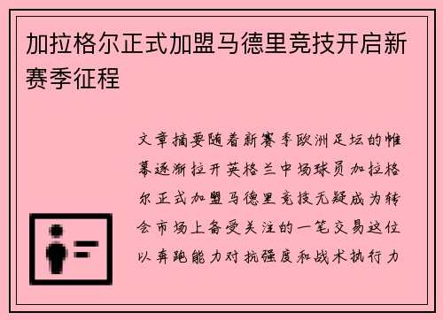 加拉格尔正式加盟马德里竞技开启新赛季征程