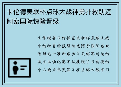 卡伦德美联杯点球大战神勇扑救助迈阿密国际惊险晋级