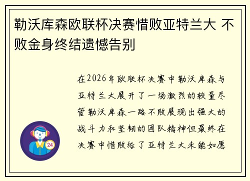 勒沃库森欧联杯决赛惜败亚特兰大 不败金身终结遗憾告别