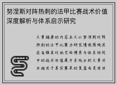 努涅斯对阵热刺的法甲比赛战术价值深度解析与体系启示研究