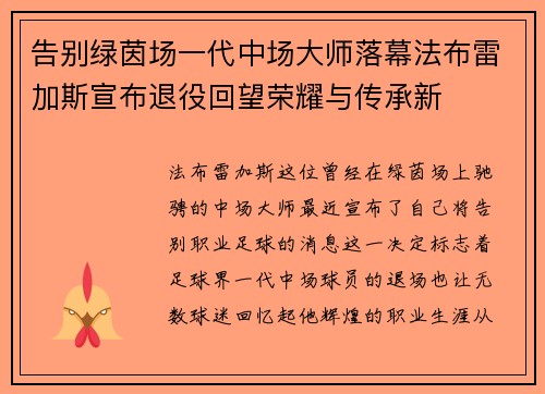 告别绿茵场一代中场大师落幕法布雷加斯宣布退役回望荣耀与传承新 告别绿茵场一代中场大师落幕法布雷加斯宣布退役回望荣耀与传承新