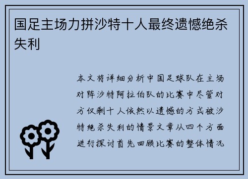 国足主场力拼沙特十人最终遗憾绝杀失利