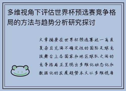 多维视角下评估世界杯预选赛竞争格局的方法与趋势分析研究探讨