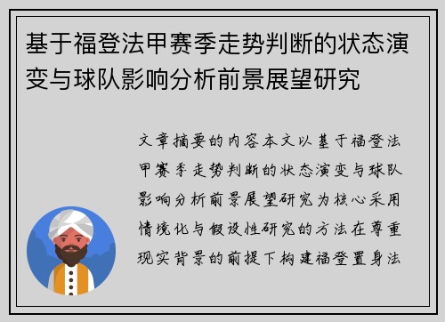 基于福登法甲赛季走势判断的状态演变与球队影响分析前景展望研究