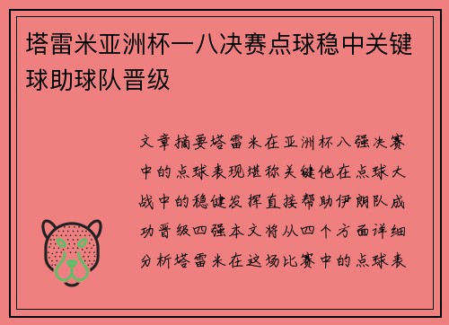 塔雷米亚洲杯一八决赛点球稳中关键球助球队晋级