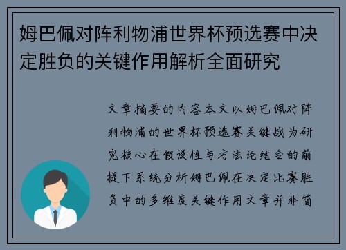 姆巴佩对阵利物浦世界杯预选赛中决定胜负的关键作用解析全面研究