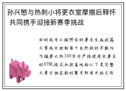 孙兴慜与热刺小将更衣室摩擦后释怀 共同携手迎接新赛季挑战