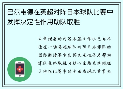 巴尔韦德在英超对阵日本球队比赛中发挥决定性作用助队取胜 巴尔韦德在英超对阵日本球队比赛中发挥决定性作用助队取胜