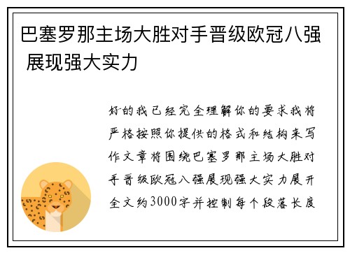 巴塞罗那主场大胜对手晋级欧冠八强 展现强大实力