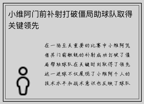 小维阿门前补射打破僵局助球队取得关键领先