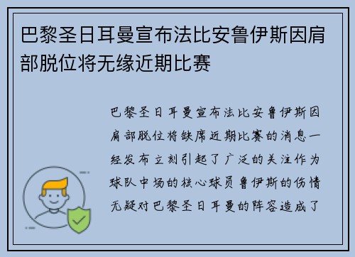 巴黎圣日耳曼宣布法比安鲁伊斯因肩部脱位将无缘近期比赛 巴黎圣日耳曼宣布法比安鲁伊斯因肩部脱位将无缘近期比赛