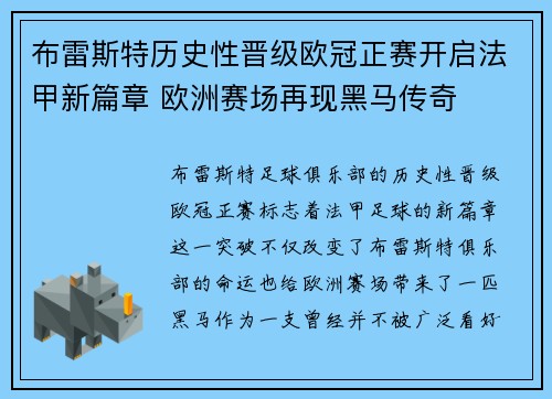 布雷斯特历史性晋级欧冠正赛开启法甲新篇章 欧洲赛场再现黑马传奇
