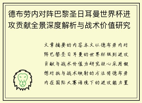 德布劳内对阵巴黎圣日耳曼世界杯进攻贡献全景深度解析与战术价值研究