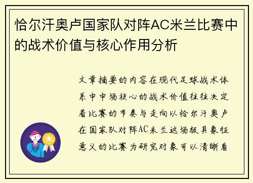 恰尔汗奥卢国家队对阵AC米兰比赛中的战术价值与核心作用分析 恰尔汗奥卢国家队对阵AC米兰比赛中的战术价值与核心作用分析