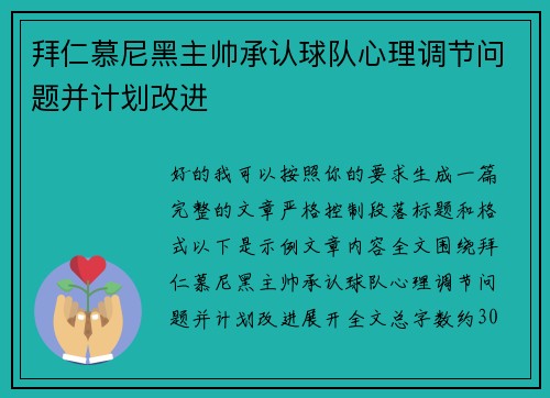 拜仁慕尼黑主帅承认球队心理调节问题并计划改进