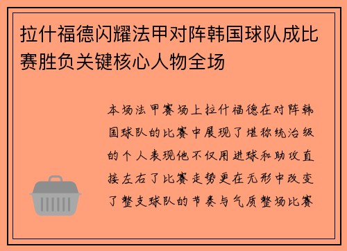 拉什福德闪耀法甲对阵韩国球队成比赛胜负关键核心人物全场 拉什福德闪耀法甲对阵韩国球队成比赛胜负关键核心人物全场