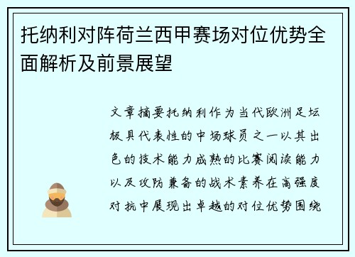托纳利对阵荷兰西甲赛场对位优势全面解析及前景展望 托纳利对阵荷兰西甲赛场对位优势全面解析及前景展望