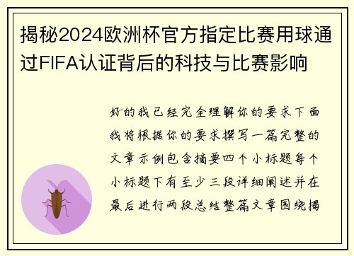 揭秘2024欧洲杯官方指定比赛用球通过FIFA认证背后的科技与比赛影响