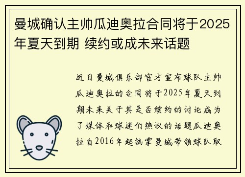 曼城确认主帅瓜迪奥拉合同将于2025年夏天到期 续约或成未来话题 曼城确认主帅瓜迪奥拉合同将于2025年夏天到期 续约或成未来话题
