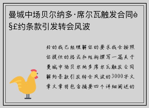 曼城中场贝尔纳多·席尔瓦触发合同解约条款引发转会风波