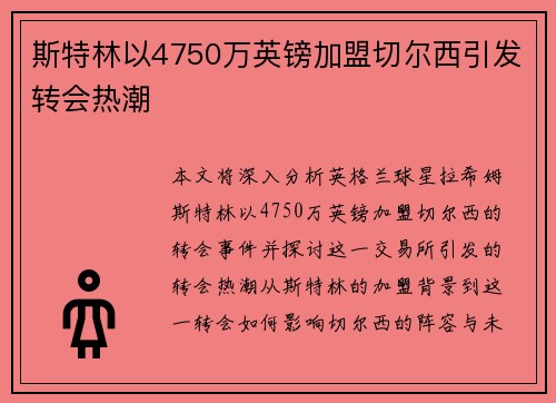 斯特林以4750万英镑加盟切尔西引发转会热潮