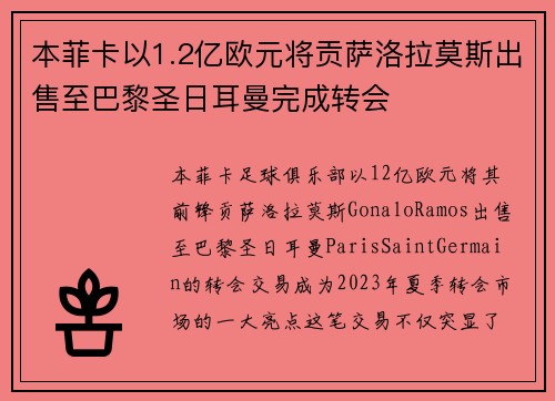 本菲卡以1.2亿欧元将贡萨洛拉莫斯出售至巴黎圣日耳曼完成转会