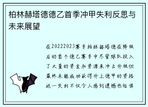 柏林赫塔德德乙首季冲甲失利反思与未来展望 柏林赫塔德德乙首季冲甲失利反思与未来展望