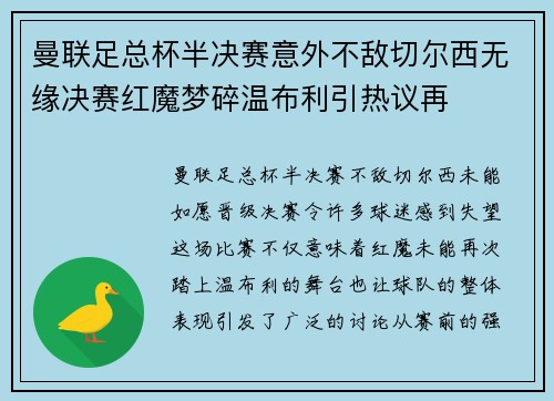 曼联足总杯半决赛意外不敌切尔西无缘决赛红魔梦碎温布利引热议再