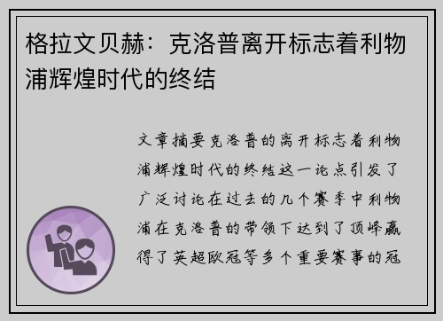 格拉文贝赫:克洛普离开标志着利物浦辉煌时代的终结 格拉文贝赫:克洛普离开标志着利物浦辉煌时代的终结