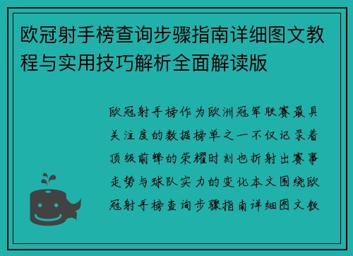 欧冠射手榜查询步骤指南详细图文教程与实用技巧解析全面解读版 欧冠射手榜查询步骤指南详细图文教程与实用技巧解析全面解读版