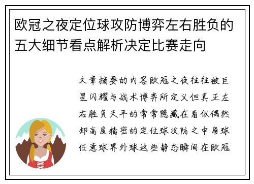 欧冠之夜定位球攻防博弈左右胜负的五大细节看点解析决定比赛走向 欧冠之夜定位球攻防博弈左右胜负的五大细节看点解析决定比赛走向