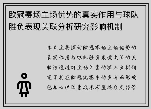 欧冠赛场主场优势的真实作用与球队胜负表现关联分析研究影响机制