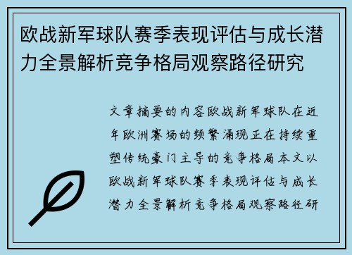 欧战新军球队赛季表现评估与成长潜力全景解析竞争格局观察路径研究