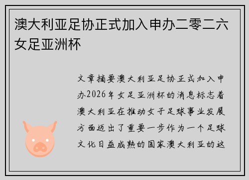 澳大利亚足协正式加入申办二零二六女足亚洲杯