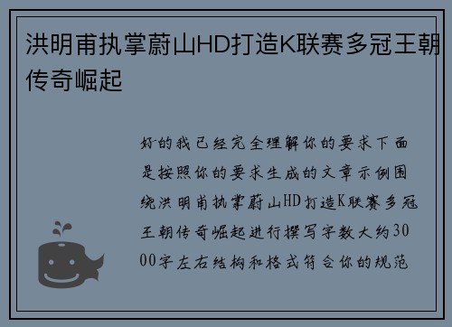 洪明甫执掌蔚山HD打造K联赛多冠王朝传奇崛起 洪明甫执掌蔚山HD打造K联赛多冠王朝传奇崛起