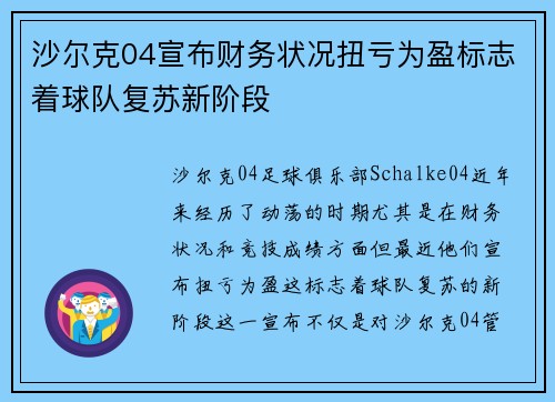 沙尔克04宣布财务状况扭亏为盈标志着球队复苏新阶段