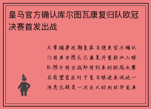 皇马官方确认库尔图瓦康复归队欧冠决赛首发出战