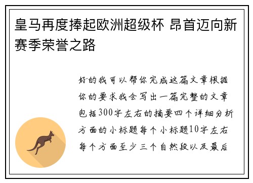 皇马再度捧起欧洲超级杯 昂首迈向新赛季荣誉之路