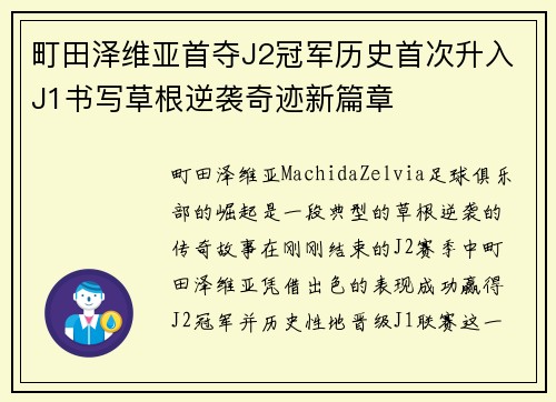 町田泽维亚首夺J2冠军历史首次升入J1书写草根逆袭奇迹新篇章 町田泽维亚首夺J2冠军历史首次升入J1书写草根逆袭奇迹新篇章