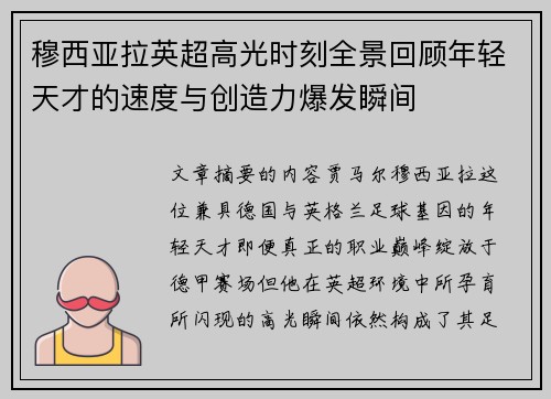 穆西亚拉英超高光时刻全景回顾年轻天才的速度与创造力爆发瞬间