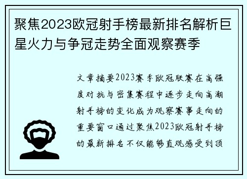 聚焦2023欧冠射手榜最新排名解析巨星火力与争冠走势全面观察赛季