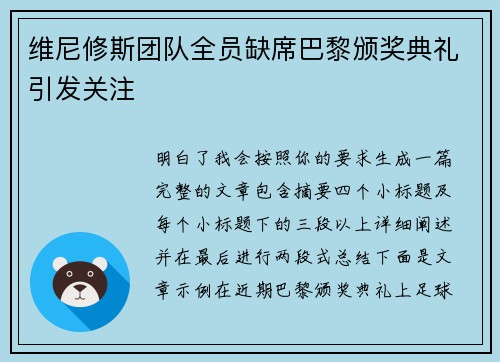 维尼修斯团队全员缺席巴黎颁奖典礼引发关注 维尼修斯团队全员缺席巴黎颁奖典礼引发关注