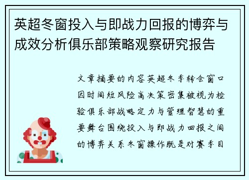 英超冬窗投入与即战力回报的博弈与成效分析俱乐部策略观察研究报告 英超冬窗投入与即战力回报的博弈与成效分析俱乐部策略观察研究报告