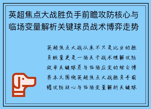 英超焦点大战胜负手前瞻攻防核心与临场变量解析关键球员战术博弈走势 英超焦点大战胜负手前瞻攻防核心与临场变量解析关键球员战术博弈走势