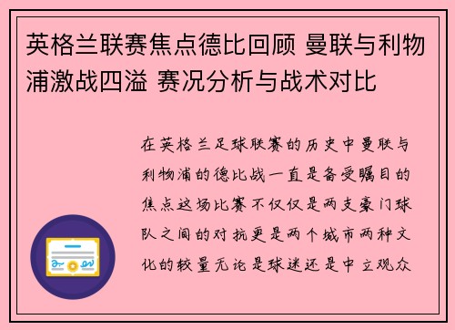 英格兰联赛焦点德比回顾 曼联与利物浦激战四溢 赛况分析与战术对比 英格兰联赛焦点德比回顾 曼联与利物浦激战四溢 赛况分析与战术对比