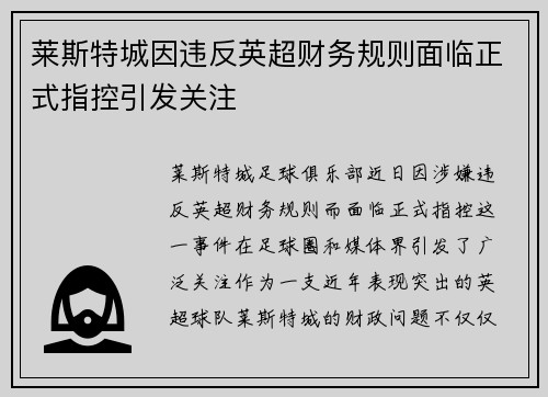 莱斯特城因违反英超财务规则面临正式指控引发关注 莱斯特城因违反英超财务规则面临正式指控引发关注