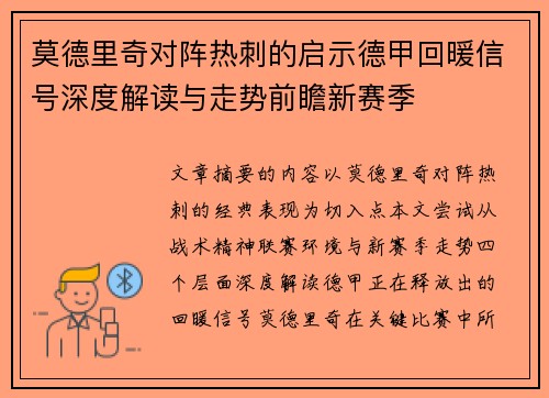 莫德里奇对阵热刺的启示德甲回暖信号深度解读与走势前瞻新赛季